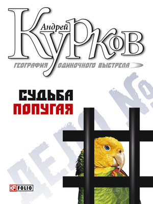 cover image of Судьба попугая